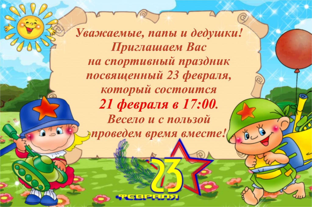 Объявление 23 февраля