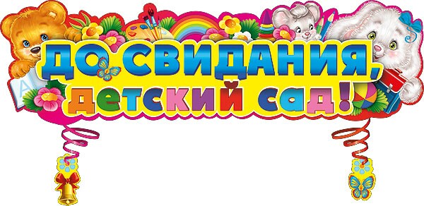 выпускной